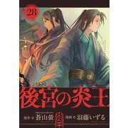 後宮の炎王【連載版】（28）（comipo comics） [電子書籍]