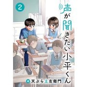 声が聞きたい小平くん【連載版】（2）（comipo comics） [電子書籍]