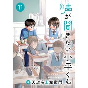 声が聞きたい小平くん【連載版】（11）（comipo comics） [電子書籍]