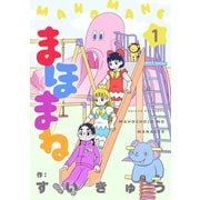 まほまね【連載版】（1）（comipo comics） [電子書籍]