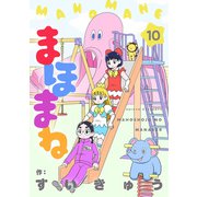 まほまね【連載版】（10）（comipo comics） [電子書籍]
