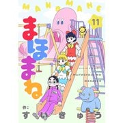 まほまね【連載版】（11）（comipo comics） [電子書籍]