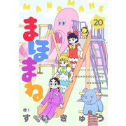 まほまね【連載版】（20）（comipo comics） [電子書籍]