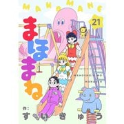 まほまね【連載版】（21）（comipo comics） [電子書籍]