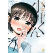 声が聞きたい小平くん【電子単行本】1巻（comipo comics） [電子書籍]