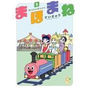 まほまね【電子単行本】1巻（comipo comics） [電子書籍]