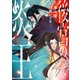 後宮の炎王【電子単行本】1巻（comipo comics） [電子書籍]