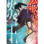 後宮の炎王【電子単行本】1巻（comipo comics） [電子書籍]