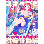 コメットを待ちながら（4）（comipo comics） [電子書籍]