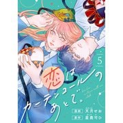 恋はカーテンコールのあとで。（5）（comipo comics） [電子書籍]