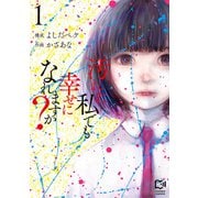 汚れた私でも幸せになれますか？【電子単行本】1巻（comipo comics） [電子書籍]