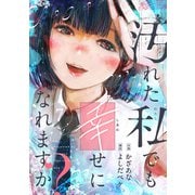 汚れた私でも幸せになれますか？（7）（comipo comics） [電子書籍]