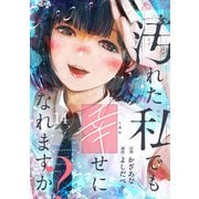 汚れた私でも幸せになれますか？（14）（comipo comics） [電子書籍]