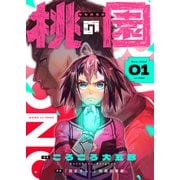 桃の園（1）（comipo comics） [電子書籍]