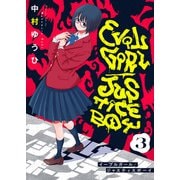 イーブルガール/ジャスティスボーイ（3）（comipo comics） [電子書籍]