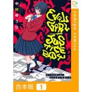 イーブルガール/ジャスティスボーイ【合本版】1巻（comipo comics） [電子書籍]