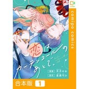 恋はカーテンコールのあとで。【合本版】1巻（comipo comics） [電子書籍]