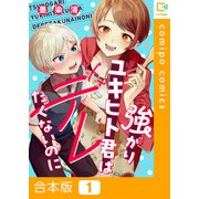 強がりユキヒト君はデレたくないのに【合本版】（comipo comics） [電子書籍]