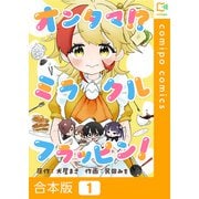 オンタマ！？ミラクルフラッピン！【合本版】1巻（comipo comics） [電子書籍]