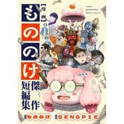 漫画もののけ～傑作短編集～（comipo comics） [電子書籍]