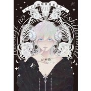 ヒツジの睡眠推進委員会 上【電子限定描き下ろしペーパー付き】（一迅社） [電子書籍]