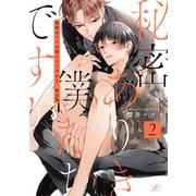 秘密ありきの僕たちですが（2） 限定版【小冊子＆電子限定描き下ろし漫画付き】（一迅社） [電子書籍]