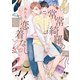 常常綺羅の恋着なし【電子限定描き下ろし漫画付き】（一迅社） [電子書籍]
