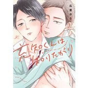 充知くんは知りたがり【電子限定描き下ろし漫画付き】（一迅社） [電子書籍]