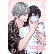 零れちゃうから、聴いててね＠生配信（一迅社） [電子書籍]