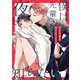 僕は先輩の夜を知らない（一迅社） [電子書籍]