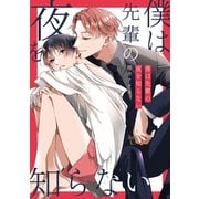 僕は先輩の夜を知らない（一迅社） [電子書籍]