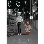 ひなたとお兄ちゃん（1）【イラスト特典付】（一迅社） [電子書籍]