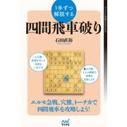 1手ずつ解説する四間飛車破り（マイナビ出版） [電子書籍]