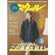 マクール 2025年3月号（三栄） [電子書籍]