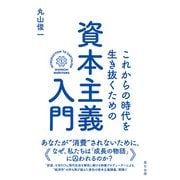 これからの時代を生き抜くための資本主義入門（辰巳出版ebooks） [電子書籍]