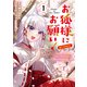 お狐様にお願い！～廃村に残ってた神様がファンタジー化した現代社会に放り込まれたら最強だった～＠COMIC 第1巻（TOブックス） [電子書籍]