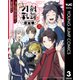 特「刀剣乱舞-花丸-」～雪月華～ 3（集英社） [電子書籍]