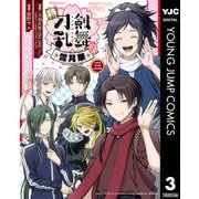 特「刀剣乱舞-花丸-」～雪月華～ 3（集英社） [電子書籍]