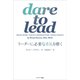 dare to lead リーダーに必要な勇気を磨く（サンマーク出版） [電子書籍]