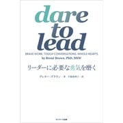 dare to lead リーダーに必要な勇気を磨く（サンマーク出版） [電子書籍]