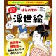 イチから知りたい 日本のすごい伝統文化 絵で見て楽しい！はじめての浮世絵（すばる舎） [電子書籍]