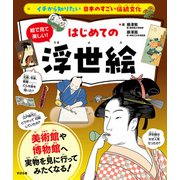 イチから知りたい 日本のすごい伝統文化 絵で見て楽しい！はじめての浮世絵（すばる舎） [電子書籍]