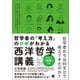 哲学者の「考え方」のツボがわかる西洋哲学講義（ベレ出版） [電子書籍]