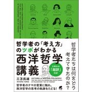 哲学者の「考え方」のツボがわかる西洋哲学講義（ベレ出版） [電子書籍]