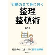 行動力まで身に付く整理整頓術（まんがびと） [電子書籍]