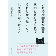 いじめ被害者が語るあのときしてくれてうれしかったこと・してほしかったこと（まんがびと） [電子書籍]