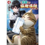 我輩は猫魔導師である～キジトラ・ルークの快適チート猫生活～4（ポルカコミックス）（一二三書房） [電子書籍]