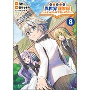 転生貴族の異世界冒険録 ～カインのやりすぎギルド日記～8（ポルカコミックス）（一二三書房） [電子書籍]