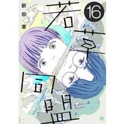 若草同盟【単話】16（マガジンハウス） [電子書籍]