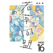 若草同盟【単話】16（マガジンハウス） [電子書籍]